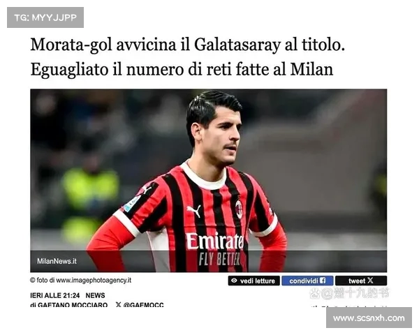 莫拉塔接近离开加拉塔萨雷 下周与科莫签订三年合同