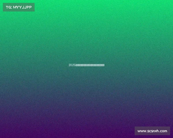 2025年德甲球队最新排名分析及各队表现综合评价