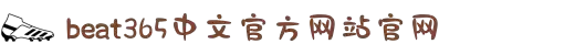 beat·365(中国)-官方网站
